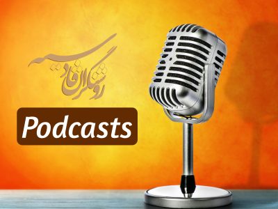 Roshangaran Ghadesieh podcast